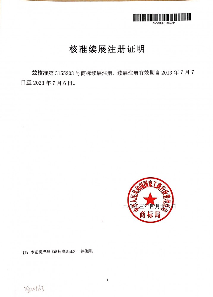 核準續(xù)展注冊證明